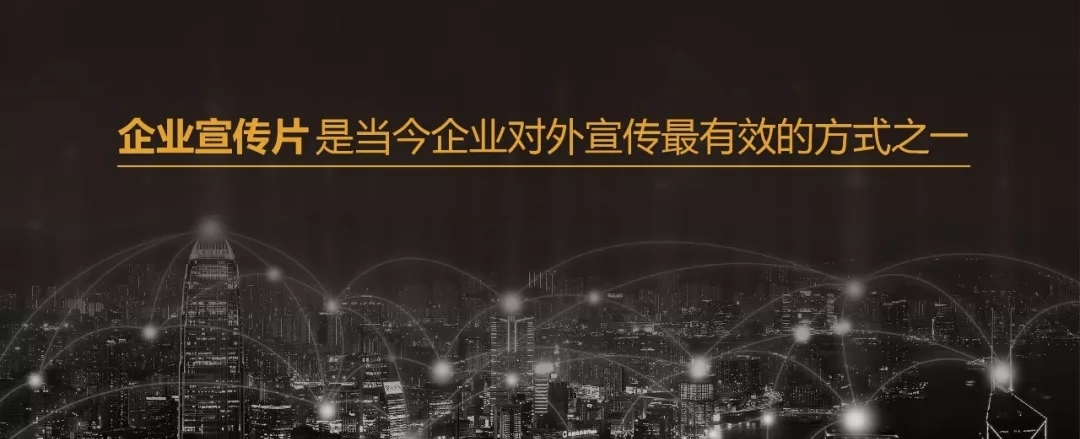 企業宣傳片震撼來襲
