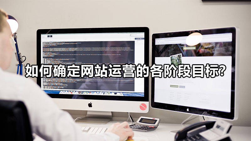 如何確定網站運營的各階段目標？