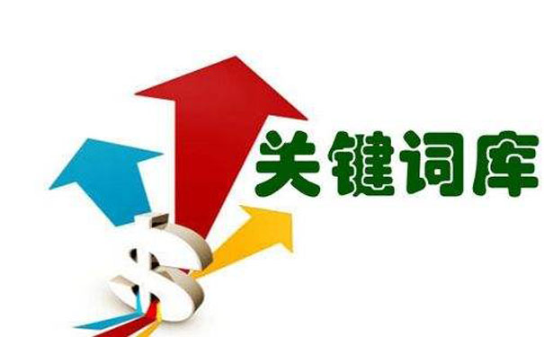 優(yōu)化關鍵詞的策略